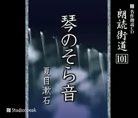 朗読街道「琴のそら音」