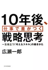10年後、仕事で差がつく戦略思考-一生役立つ「考えるスキル」の磨きかた