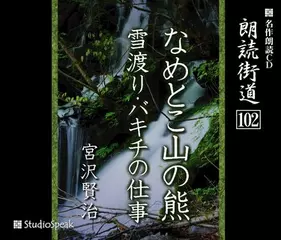 朗読街道「なめとこ山の熊」