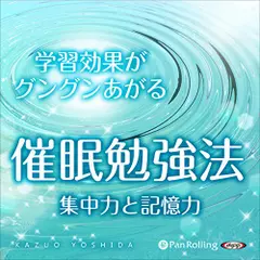 『学習効果がグングンあがる催眠勉強法　集中力と記憶力』