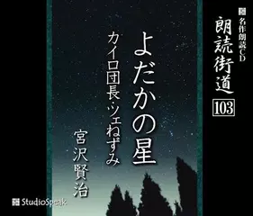 朗読街道「よだかの星」
