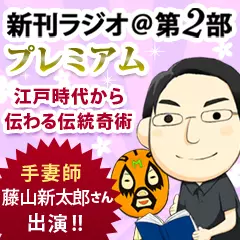 新刊ラジオ第2部プレミアム　今週のスゴい人（2012年9月　手妻師・藤山新太郎）