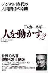 人を動かす２――デジタル時代の人間関係の原則