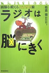 ラジオは脳にきく―頭脳を鍛える生活習慣術