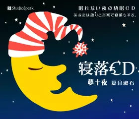 寝落ちCD「夢十夜」