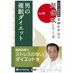 『男の催眠ダイエット』