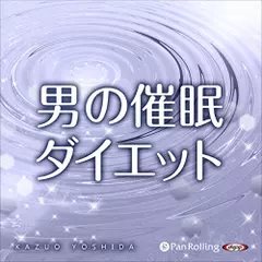 『男の催眠ダイエット』