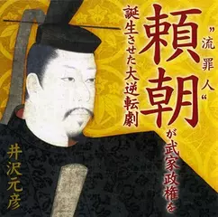 “流罪人”頼朝が武家政権を誕生させた大逆転劇