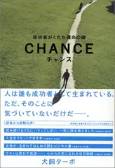 チャンス-成功者がくれた運命の鍵