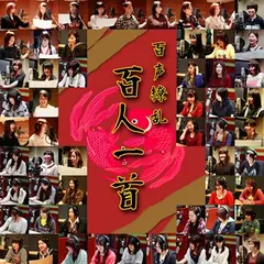 百声繚乱　百人一首