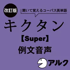 改訂版　キクタン【Super】12000　例文音声（アルク／オーディオブック版）