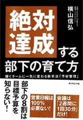 絶対達成する部下の育て方―稼ぐチームに一気に変わる新手法「予材管理」―
