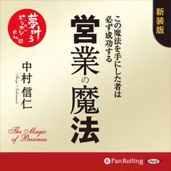 営業の魔法―この魔法を手にした者は必ず成功する