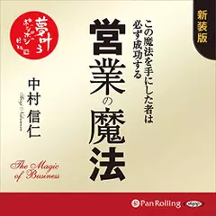 営業の魔法―この魔法を手にした者は必ず成功する