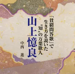「貧窮問答歌」で生き方を説いた“知”の万葉歌人山上憶良