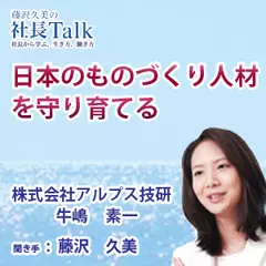 『日本のものづくり人材を守り育てる』（株式会社アルプス技研）|　藤沢久美の社長Talk