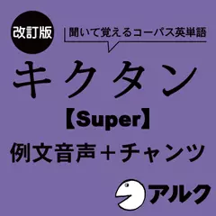 改訂版　キクタン【Super】12000　例文＋チャンツ音声（アルク／オーディオブック版）