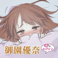 恋のひとりごと「御園優奈」