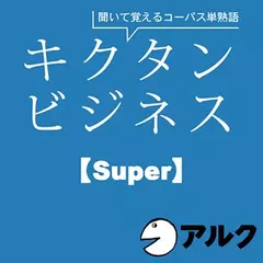 キクタン　ビジネス【Super】（アルク／ビジネス英語／オーディオブック版）