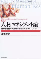 人材マネジメント論―儲かる仕組みの崩壊で変わる人材マネジメント