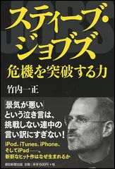 スティーブ・ジョブズ　危機を突破する力
