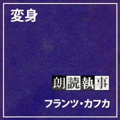 朗読執事～変身～