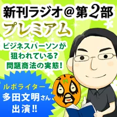 新刊ラジオ第2部プレミアム　今週のスゴい人（2012年10月　ルポライター・多田文明）
