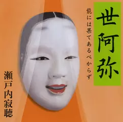 世阿弥―能には果てあるべからず