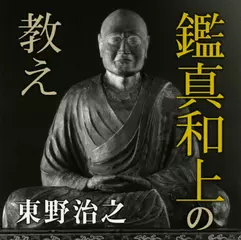 鑑真和上の教え