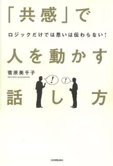 ロジックだけでは思いは伝わらない！　「共感」で人を動かす話し方