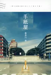 手紙屋～僕の就職活動を変えた十通の手紙～