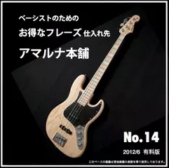 ベーシストのためのお得なフレーズ仕入れ先『アマルナ本舗』No.14_2012／10