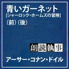 朗読執事～青いガーネット[シャーロック・ホームズの冒険]～