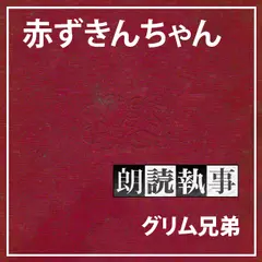 朗読執事～赤ずきんちゃん～