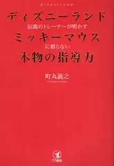 ミッキーマウスに頼らない本物の指導力
