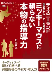 ミッキーマウスに頼らない本物の指導力