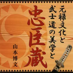 元禄文化と武士道の美学と忠臣蔵