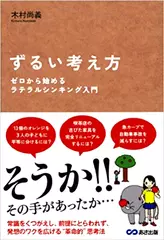 ずるい考え方　ゼロから始めるラテラルシンキング入門