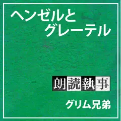 朗読執事～ヘンゼルとグレーテル～