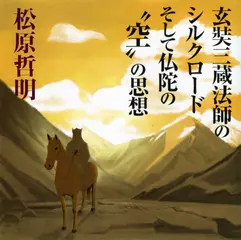 玄奘三蔵法師のシルクロードそして仏陀の“空”の思想