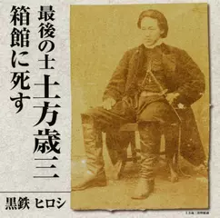 最後の士　土方歳三箱館に死す