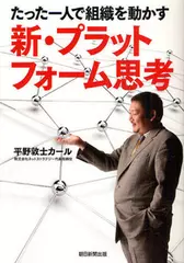 たった一人で組織を動かす　新・プラットフォーム思考