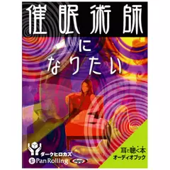 催眠術師になりたい