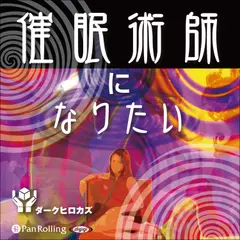 催眠術師になりたい
