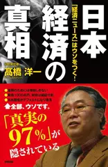 日本経済の真相