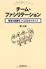 チーム・ファシリテーション　最強の組織をつくる12のステップ