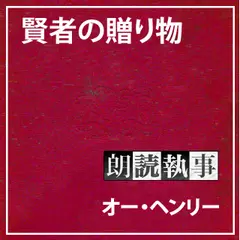 朗読執事～賢者の贈り物～