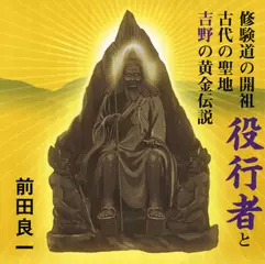 修験道の開祖役行者と古代の聖地吉野の黄金伝説