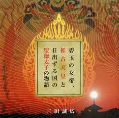 碧玉の女帝、推古天皇と日出ずる国の聖徳太子の物語