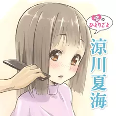 恋のひとりごと「涼川夏海」